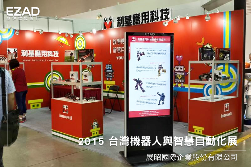 2015臺灣機器人與智慧自動畫化展